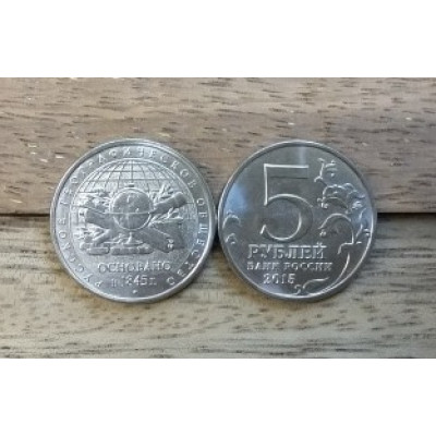 Монета 5 рублей 2015 г. "170 лет Русскому Географическому Обществу".